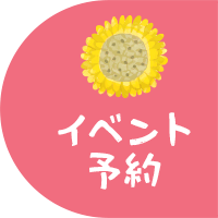 イベント予約
