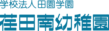 学校法人田園学園 荏田南幼稚園
