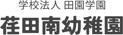 学校法人田園学園 荏田南幼稚園